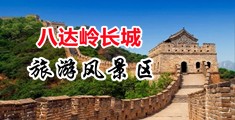 胖女人草比视频中国北京-八达岭长城旅游风景区