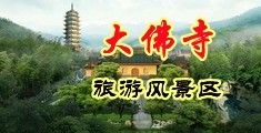 jK处女被睡中国浙江-新昌大佛寺旅游风景区